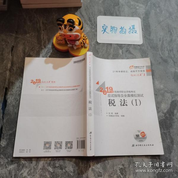 东奥税务师2019教材轻松过关1税务师职业资格考试应试指导及全真模拟测试.轻松过关1税法.Ⅰ