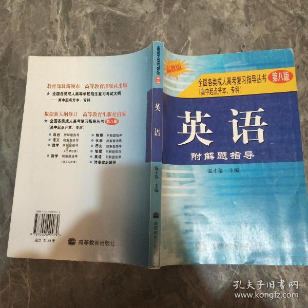 全国各类成人高考复习指导丛书(高中起点升本、专科).《英语》附解题指导