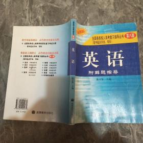 全国各类成人高考复习指导丛书(高中起点升本、专科).《英语》附解题指导