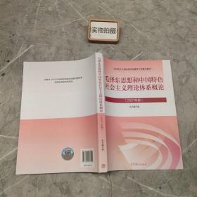 毛泽东思想和中国特色社会主义理论体系概论（2021年版）