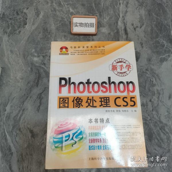 新手学Photoshop图像处理CS5