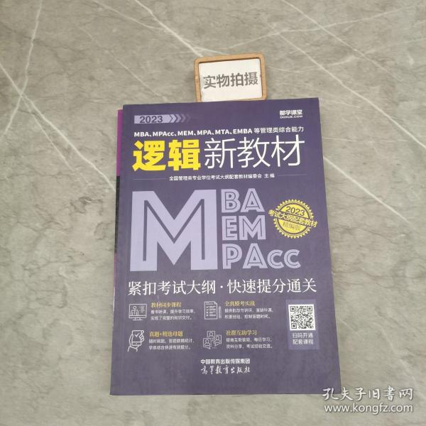 2023MBA、MPAcc、MEM、MPA、MTA、EMBA等管理类综合能力逻辑新教材