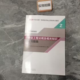 2020一级建造师考试教材建设工程法规及相关知识复习题集