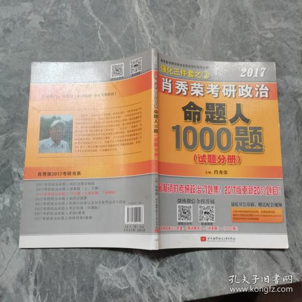 2017肖秀荣考研政治命题人1000题 （试题分册）