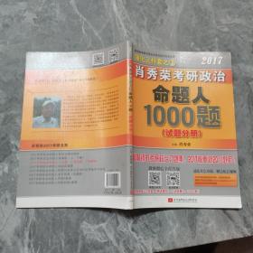 2017肖秀荣考研政治命题人1000题 （试题分册）