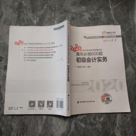 东奥初级会计2020 轻松过关2 2020年会计专业技术资格考试机考题库一本通 初级会计实务 轻二