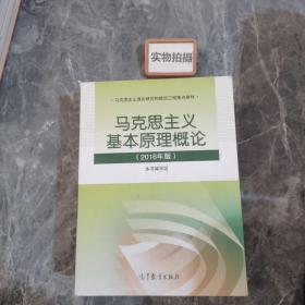 马克思主义基本原理概论(2018年版)