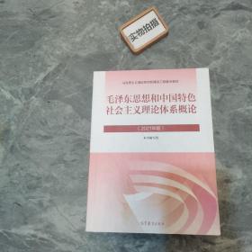 毛泽东思想和中国特色社会主义理论体系概论（2021年版）