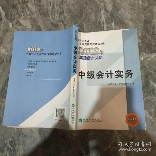 全国会计专业技术资格考试辅导教材：中级会计实务（2012年中级会计资格）