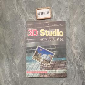 3D Studio从入门到精通