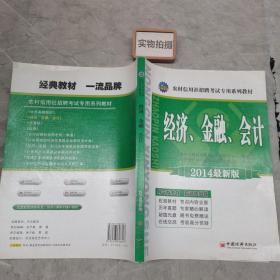 天合教育·农村信用社招聘考试专用系列教材：经济、金融、会计（2014最新版）