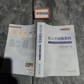 语言学高级教程