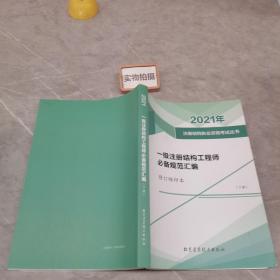 2021年 一级注册结构工程师必备规范汇编