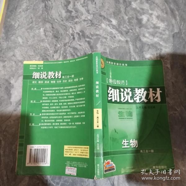 细说教材  高二生物  下册