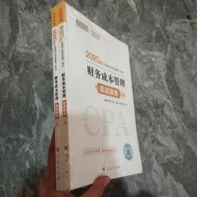 (2019)财务成本管理(应试指南)(全2册)注册会计师全国统一考试梦想成真系列辅丛书 