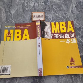 MBA入学英语应试一本通