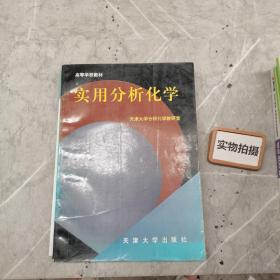 实用分析化学