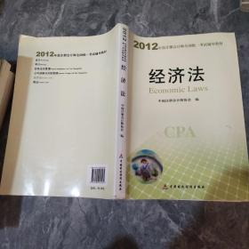 2012年度注册会计师全国统一考试辅导教材：经济法