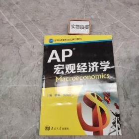 乐训AP课程指定辅导教程：AP宏观经济学