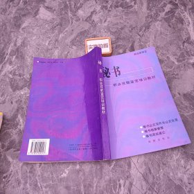秘书 职业技能鉴定培训教材 9787800549243