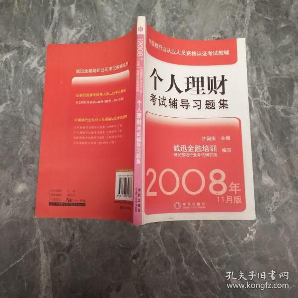 中国银行业从业人员资格认证考试教辅：个人理财考试辅导习题集