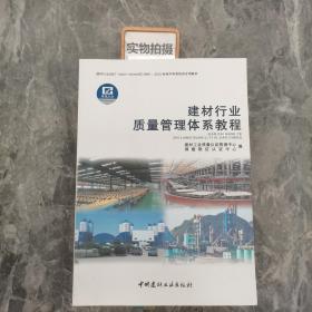 建材行业质量体系教程