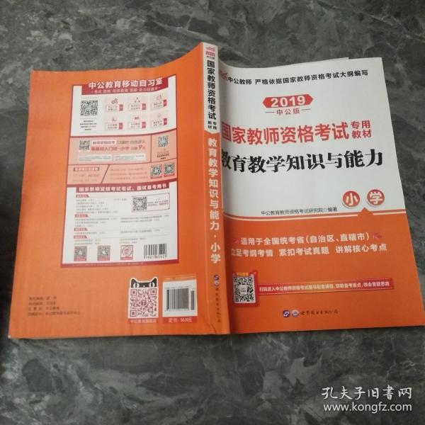 教育教学知识与能力：教育教学知识与能力·小学