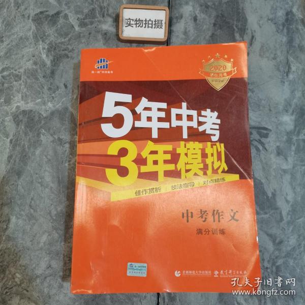 曲一线科学备考 5年中考3年模拟 中考作文满分训练 (全国版 2016新课标) 