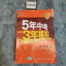 曲一线科学备考 5年中考3年模拟 中考作文满分训练 (全国版 2016新课标) 