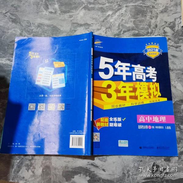 曲一线高中地理选择性必修3资源、环境与国家安全人教版2021版高中同步配套新教材五三