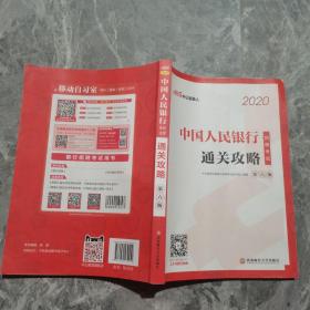 银行招聘考试用书 中公2020中国人民银行招聘考试通关攻略