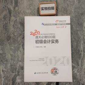 东奥初级会计2020 轻松过关2 2020年会计专业技术资格考试机考题库一本通 初级会计实务 轻二