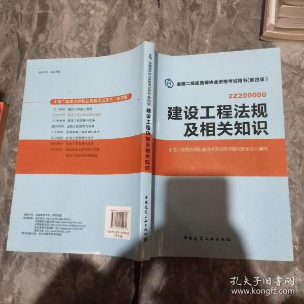 2014年全国二级建造师执业资格考试用书：建设工程法规及相关知识