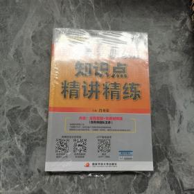 肖秀荣考研政治2020考研政治知识点精讲精练（肖秀荣三件套之一）