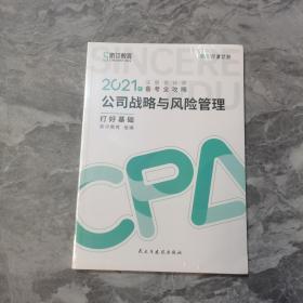 斯尔教育2021年注册会计师备考全攻略·公司战略与成本管理 打好基础