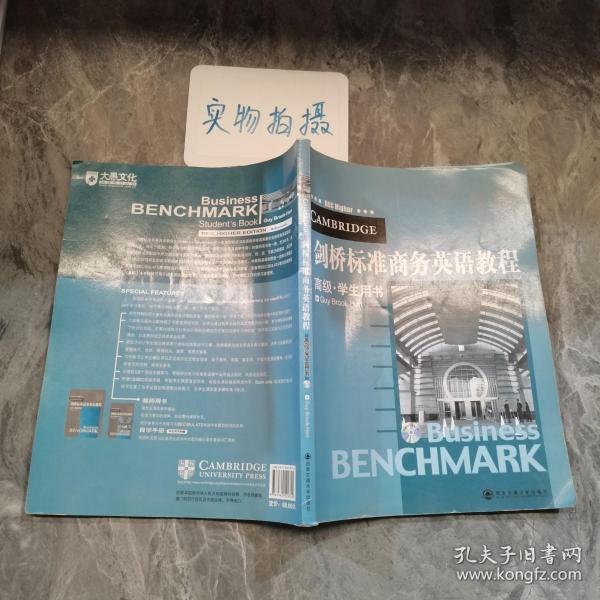 新东方·剑桥标准商务英语教程（高级·学生用书）