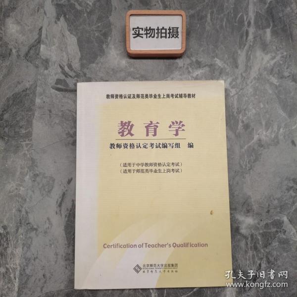 教师资格认定及师范类毕业生上岗考试教材：教育学