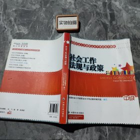 2010全国社会工作者职业水平考试教材：社会工作法规与政策（中级）