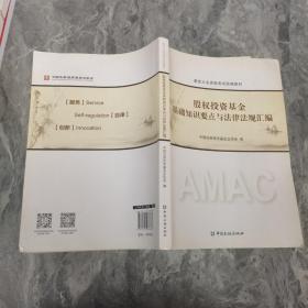 股权投资基金基础知识要点与法律法规汇编