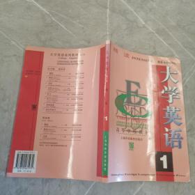 大学英语：精读第1册