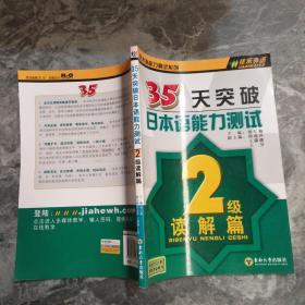 35天突破日本语能力测试：2级读解篇