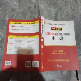 2018华图·国家公务员录用考试专用教材:申论