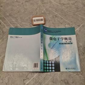 微电子学概论（第3版）/高等院校微电子专业丛书·普通高等教育“十一五”国家级规划教材