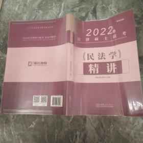 2022年法律硕士联考《民法学》精讲