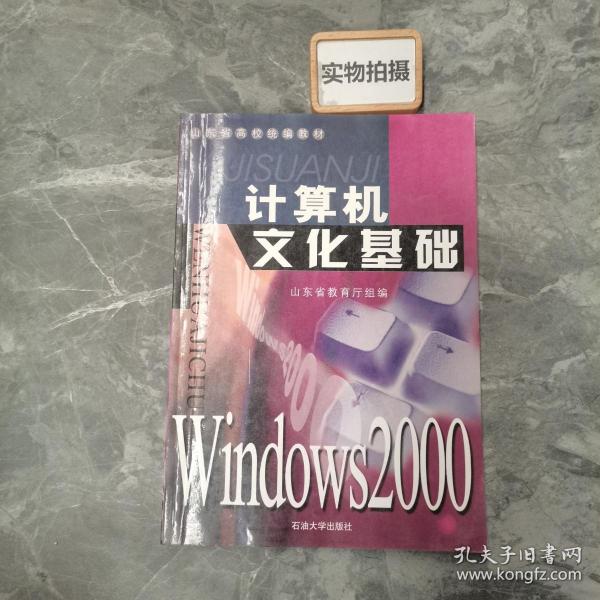 计算机文化基础.Windows 2000版