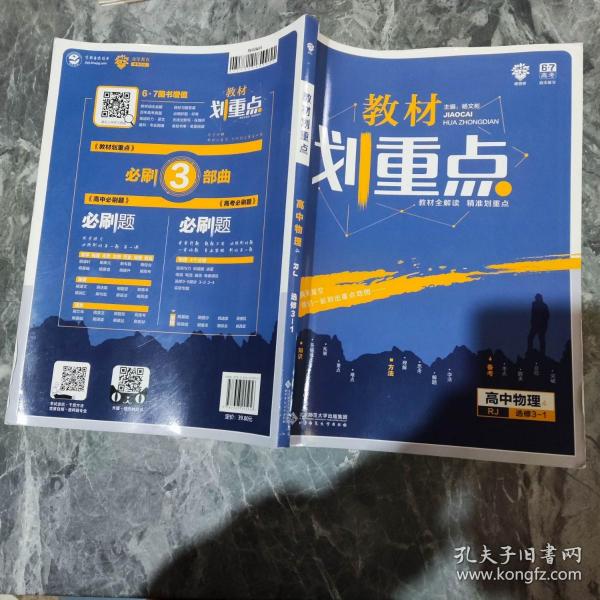 理想树67高考2020新版教材划重点 高中物理选修3-1人教版 高中同步讲解