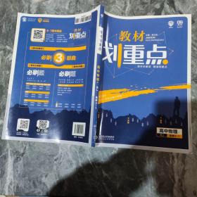 理想树67高考2020新版教材划重点 高中物理选修3-1人教版 高中同步讲解