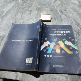 大学生就业指导与创新创业实务