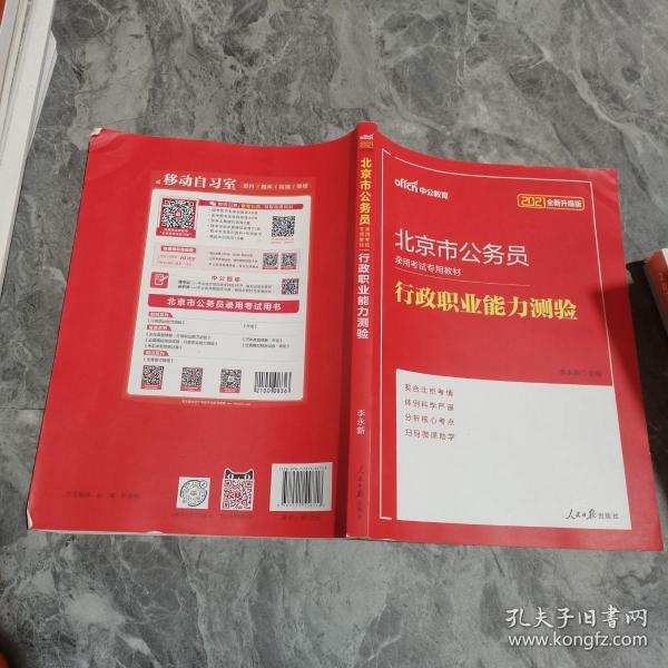 中公教育2021北京市公务员录用考试教材：行政职业能力测验（全新升级）