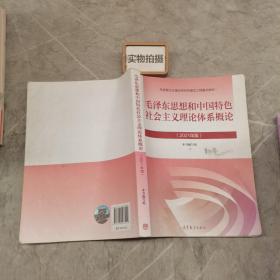 毛泽东思想和中国特色社会主义理论体系概论（2021年版）